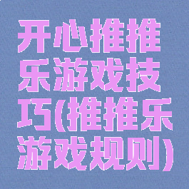 开心推推乐游戏技巧(推推乐游戏规则)