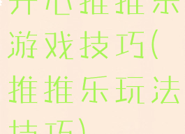 开心推推乐游戏技巧(推推乐玩法技巧)