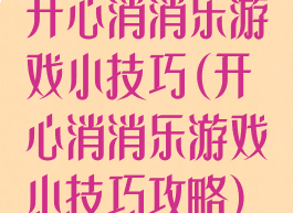 开心消消乐游戏小技巧(开心消消乐游戏小技巧攻略)