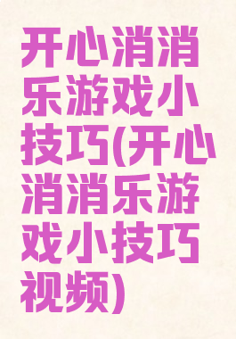 开心消消乐游戏小技巧(开心消消乐游戏小技巧视频)