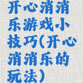 开心消消乐游戏小技巧(开心消消乐的玩法)