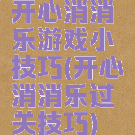 开心消消乐游戏小技巧(开心消消乐过关技巧)