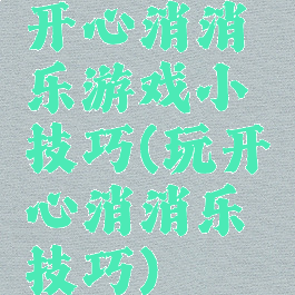 开心消消乐游戏小技巧(玩开心消消乐技巧)