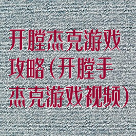 开膛杰克游戏攻略(开膛手杰克游戏视频)
