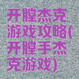 开膛杰克游戏攻略(开膛手杰克游戏)