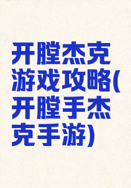 开膛杰克游戏攻略(开膛手杰克手游)