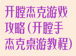 开膛杰克游戏攻略(开膛手杰克桌游教程)