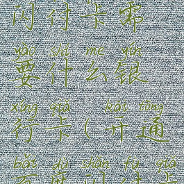 开通百度闪付卡需要什么银行卡(开通百度闪付卡要钱吗)