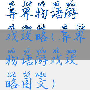 异界物语游戏攻略(异界物语游戏攻略图文)