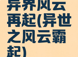 异界风云再起(异世之风云霸起)
