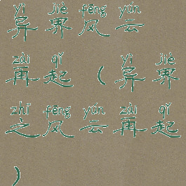 异界风云再起(异界之风云再起)