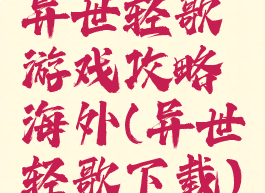 异世轻歌游戏攻略海外(异世轻歌下载)