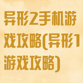 异形2手机游戏攻略(异形1游戏攻略)