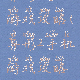 异形2手机游戏攻略(异形2手机游戏攻略视频)