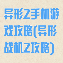 异形2手机游戏攻略(异形战机2攻略)