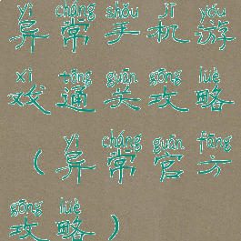 异常手机游戏通关攻略(异常官方攻略)