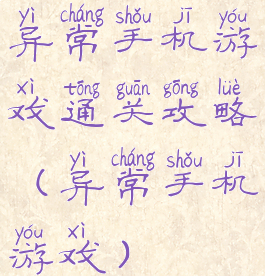 异常手机游戏通关攻略(异常手机游戏)