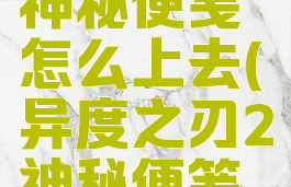 异度之刃2神秘便笺怎么上去(异度之刃2神秘便笺任务)