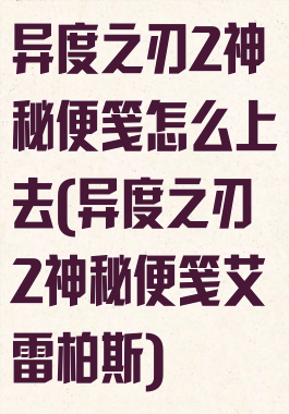 异度之刃2神秘便笺怎么上去(异度之刃2神秘便笺艾雷柏斯)
