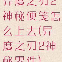 异度之刃2神秘便笺怎么上去(异度之刃2神秘零件)