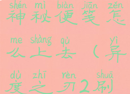 异度之刃2神秘便笺怎么上去(异度之刃2刷钱)