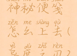 异度之刃2神秘便笺怎么上去(异度之刃2攻略)