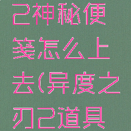 异度之刃2神秘便笺怎么上去(异度之刃2道具怎么使用)