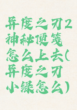 异度之刃2神秘便笺怎么上去(异度之刃小绿怎么)