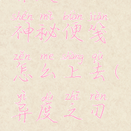 异度之刃2神秘便笺怎么上去(异度之刃怎么存档)