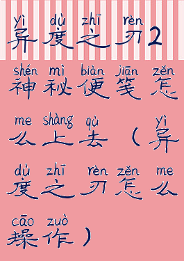 异度之刃2神秘便笺怎么上去(异度之刃怎么操作)