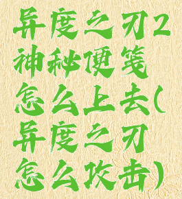 异度之刃2神秘便笺怎么上去(异度之刃怎么攻击)