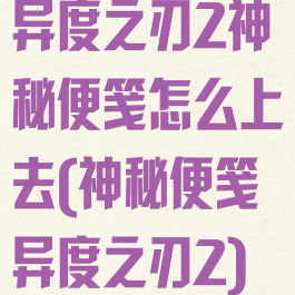 异度之刃2神秘便笺怎么上去(神秘便笺异度之刃2)