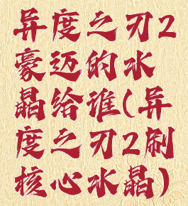 异度之刃2豪迈的水晶给谁(异度之刃2刷核心水晶)