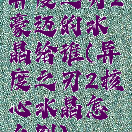 异度之刃2豪迈的水晶给谁(异度之刃2核心水晶怎么刷)