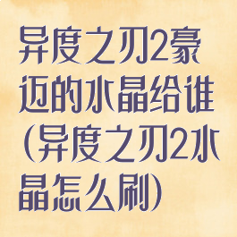 异度之刃2豪迈的水晶给谁(异度之刃2水晶怎么刷)