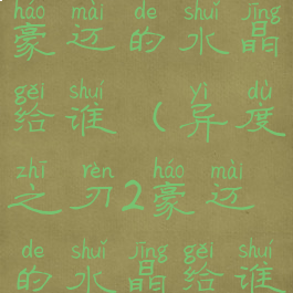 异度之刃2豪迈的水晶给谁(异度之刃2豪迈的水晶给谁用)