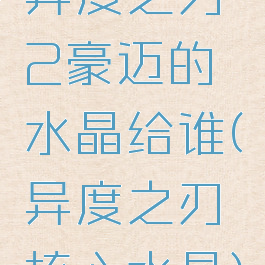 异度之刃2豪迈的水晶给谁(异度之刃核心水晶)