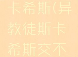 异教徒斯卡希斯(异教徒斯卡希斯交不了任务)