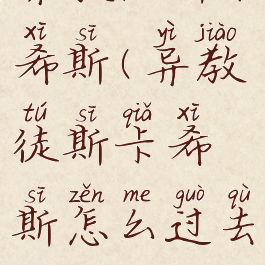 异教徒斯卡希斯(异教徒斯卡希斯怎么过去)