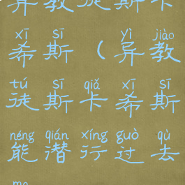 异教徒斯卡希斯(异教徒斯卡希斯能潜行过去吗)