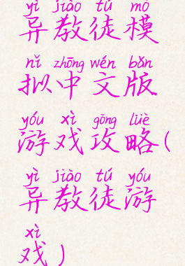 异教徒模拟中文版游戏攻略(异教徒游戏)