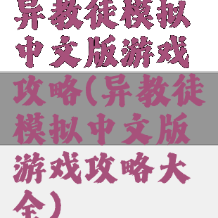异教徒模拟中文版游戏攻略(异教徒模拟中文版游戏攻略大全)