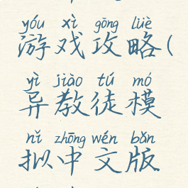 异教徒模拟中文版游戏攻略(异教徒模拟中文版游戏攻略视频)