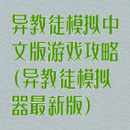 异教徒模拟中文版游戏攻略(异教徒模拟器最新版)