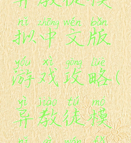 异教徒模拟中文版游戏攻略(异教徒模拟器玩法)