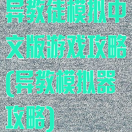 异教徒模拟中文版游戏攻略(异教模拟器攻略)