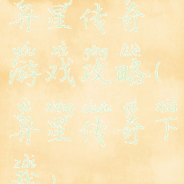 异星传奇游戏攻略(异星传奇下载)