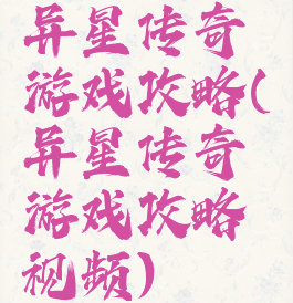 异星传奇游戏攻略(异星传奇游戏攻略视频)