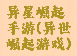 异星崛起手游(异世崛起游戏)