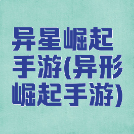 异星崛起手游(异形崛起手游)